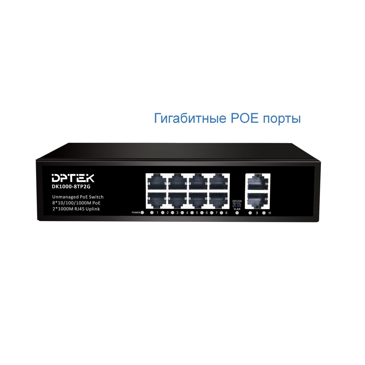 Коммутатор DPTEK DK1000-8TP2G гигабитный 8PoE+ 2uplink 1G