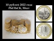 50шт - 10 РУБЛЕЙ 2022 ГОДА - Рыльск. Курская область. UNC Oz Msh