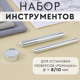 Набор инструментов для ручной установки люверсов «Ромашка», d = 8/10 мм