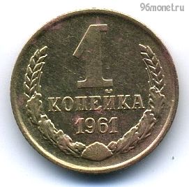 1 копейка 1961