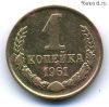 1 копейка 1961