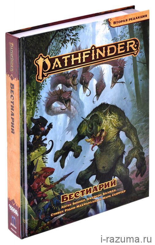 Pathfinder. Настольная Ролевая Игра. Бестиарий. Вторая редакция.