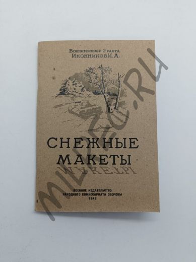 Снежные макеты (репринтное издание)