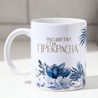 Кружка сублимация "Расцветай, ты прекрасна" 320 мл