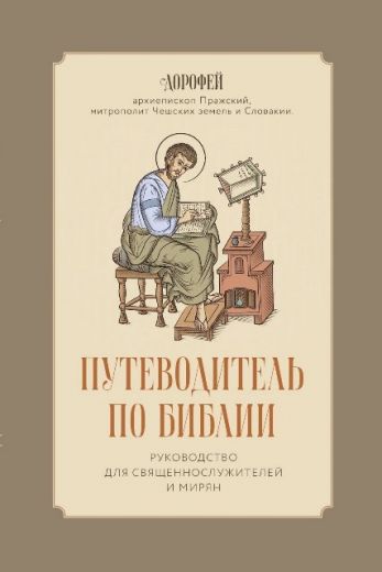 Путеводитель по Библии. Руководство для священнослужителей и мирян