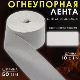 Лента огнеупорная, светоотражающая, 50 мм, 10 ± 1 м, цвет серый