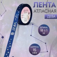 Лента атласная с тиснением «Дева», 15 мм, 18 ± 1 м, цвет тёмно-синий/серебряный №123