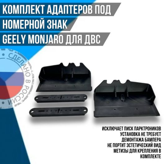 Комплект Адаптеров номерных знаков Geely Monjaro