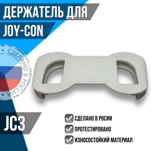 Держатель для JOY-CON JC3