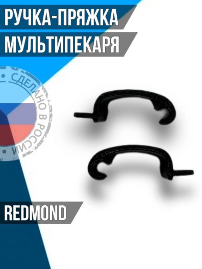 Ручка пряжка для redmond RMB-M601