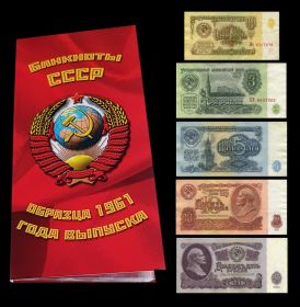 Набор банкнот 1961 года - 1, 3, 5, 10, 25 рублей в буклете. Очень хорошее состояние Oz