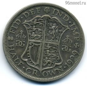 Великобритания 1/2 кроны 1929
