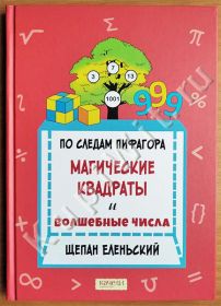 Магические квадраты и волшебные числа