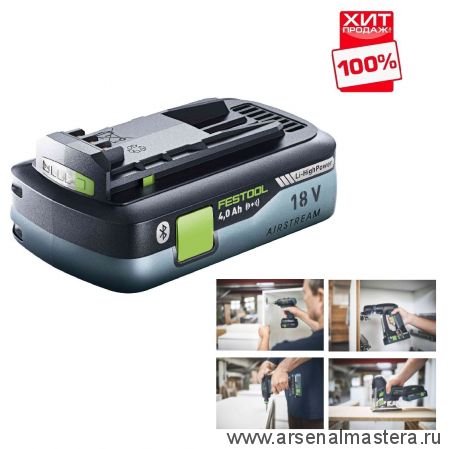 ОСЕНЬ ДЕШЕВЛЕ ХИТ! Аккумулятор FESTOOL HighPower BP 18 Li 4,0 HPC-ASI Bluetooth 205034