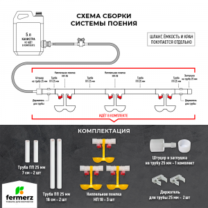 Ниппельная система поения НП18 М3 75см