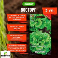 Семена Салат Восторг  1гр. Комплект из 3 пакетиков