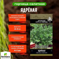 Семена Горчица салатная Ядрёная 1гр