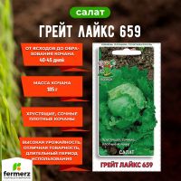 Семена Салат Грейт Лайкс 659 1гр.