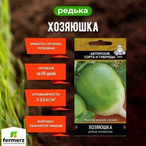 Семена Редька китайская Хозяюшка  2гр.