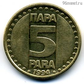 Югославия 5 пар 1994