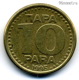 Югославия 10 пар 1995