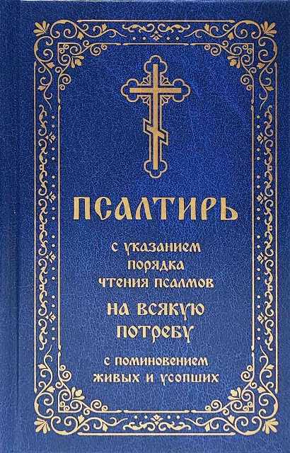 Псалтирь с указанием порядка чтения псалмов на всякую потребу с поминовением живых и усопших, с закладкой