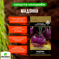 Семена Капуста кольраби Мадонна 0,5гр.