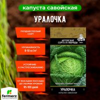 Семена Капуста савойская Уралочка 0,5гр.