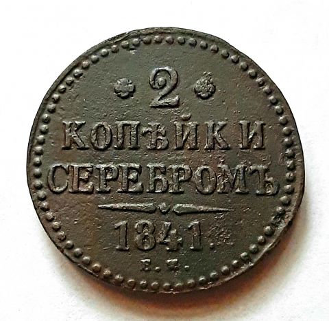 2 копейки 1841 ЕМ Вензель украшен RR Редкость XF