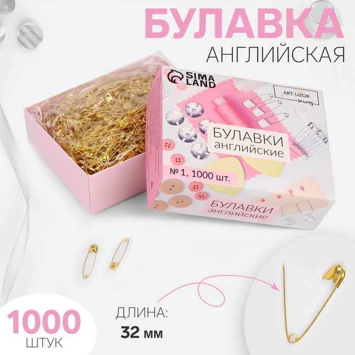 Булавки английские №1, 32 мм, 1000 шт, цвет золотой