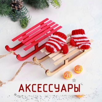 Аксессуары