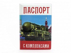 Обложка на паспорт "Паспорт с комплексами"