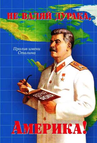 Не валяй дурака Америка