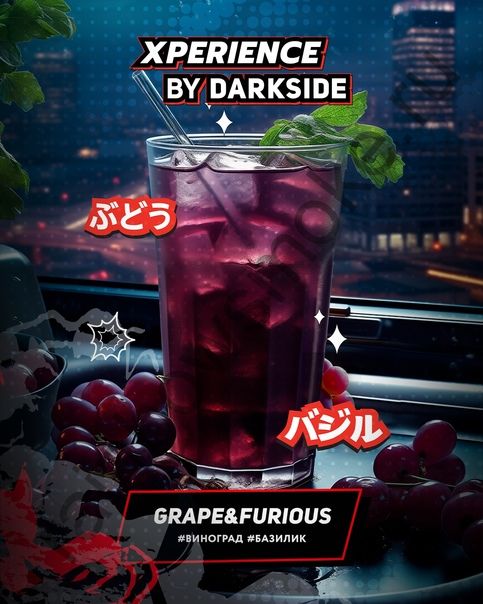 DarkSide Xperience 120 гр - Grape Furious (Виноград Базилик)