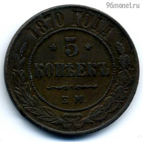5 копеек 1870 ЕМ