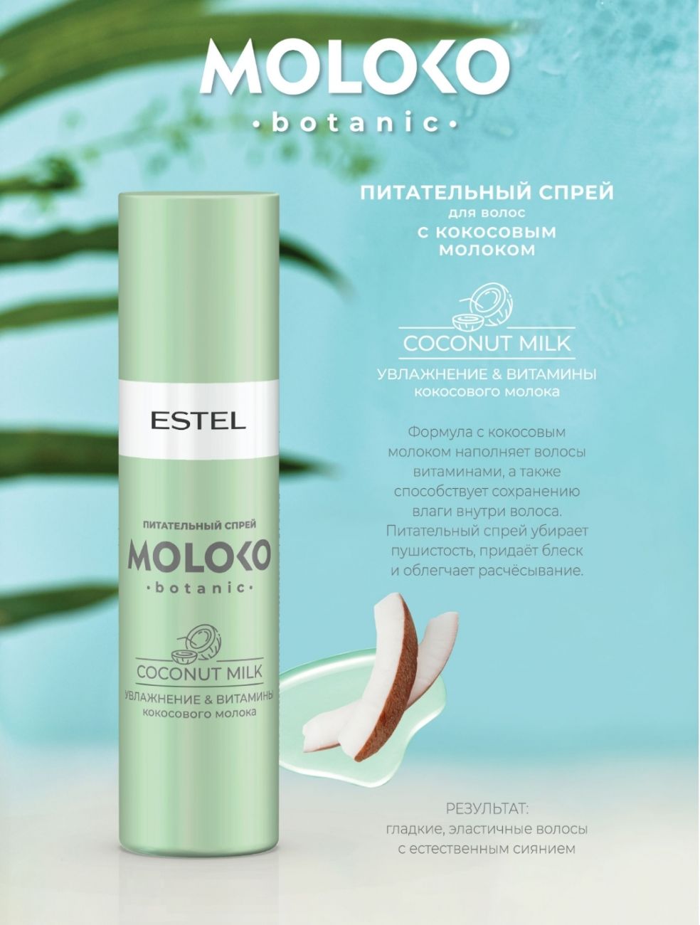 Питательный спрей для волос ESTEL Moloko botanic