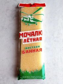 Мочалка Лётная