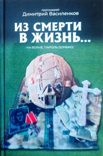 Из смерти в жизнь...(ч. 9) На войне. Пароль Донбасс