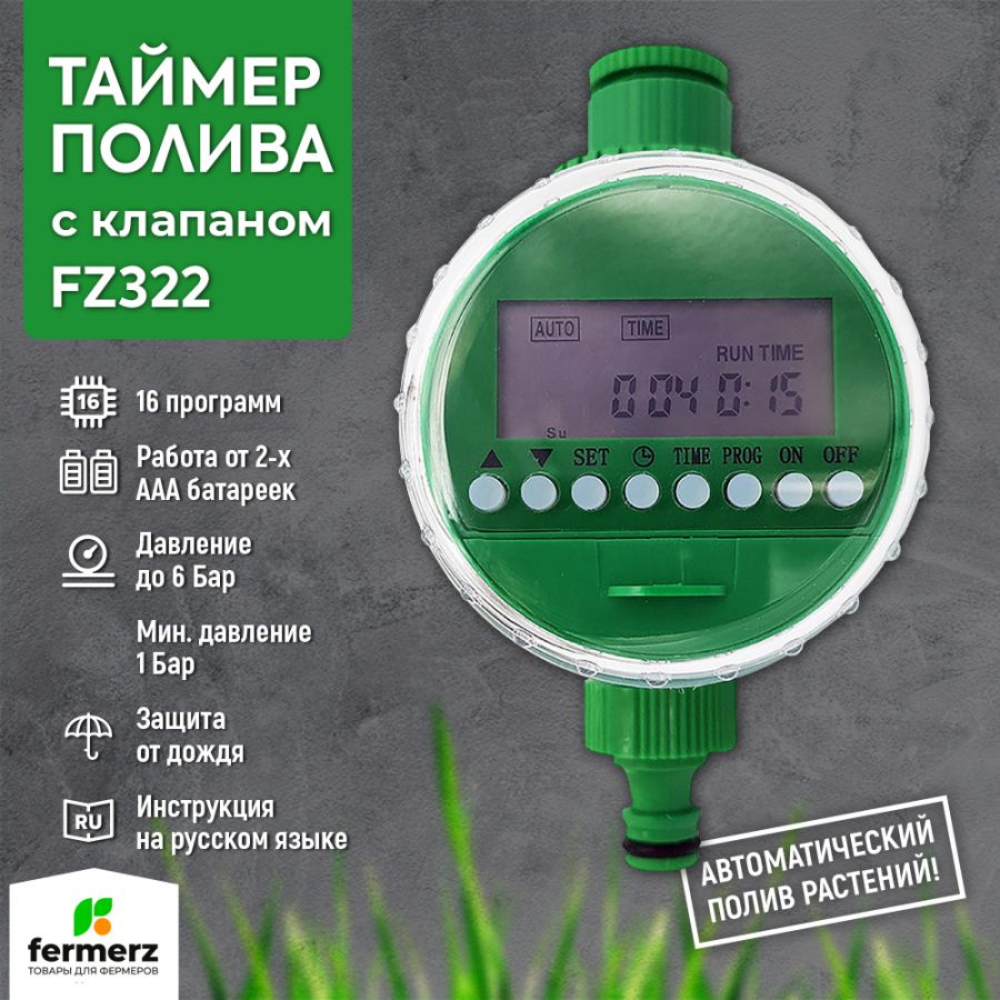 Таймер полива электронный под давление FZ322 электрический клапан от 1 до 6 бар