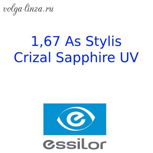 1.67  As Stylis Crizal Sapphire+UV- асферические