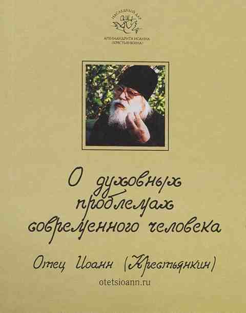 О духовных проблемах современного человека. Наследный дар архимандрита Иоанна (Крестьянкина) . Цитатник