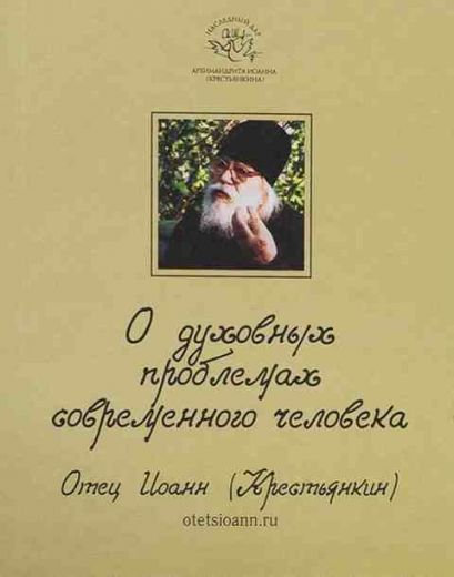 О духовных проблемах современного человека. Наследный дар архимандрита Иоанна (Крестьянкина) . Цитатник