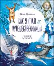 Книга «Как я стал путешественником»