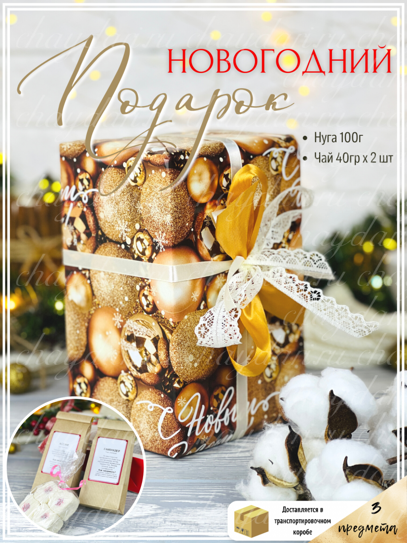 Подарок на Новый год "Шары золотые " 2 ЧН