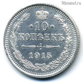 10 копеек 1915 ВС