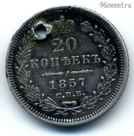 20 копеек 1857 СПБ ФБ