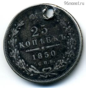 25 копеек 1850 СПБ ПА