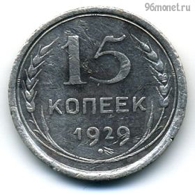 15 копеек 1929