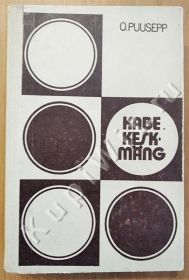 Шашечный миттельшпиль (KABE KESKMANG)