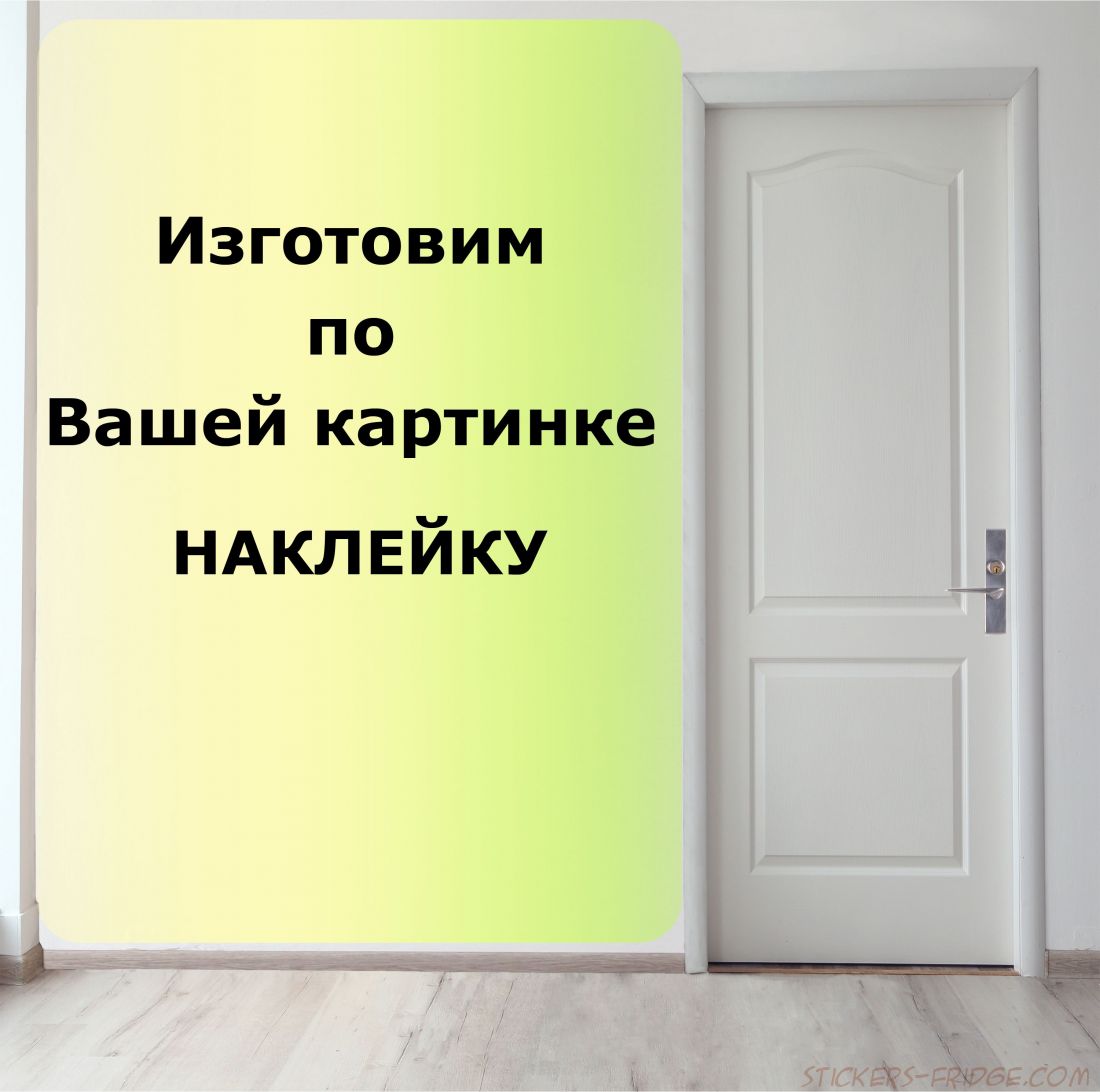 Наклейка на дверь по вашей картинке